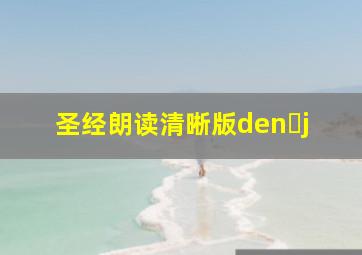 圣经朗读清晰版den j